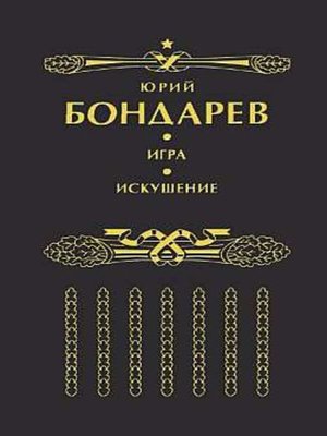 cover image of Искушение
